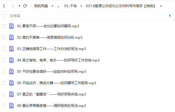 8堂课让你成为公文材料写作高手【完结】.png