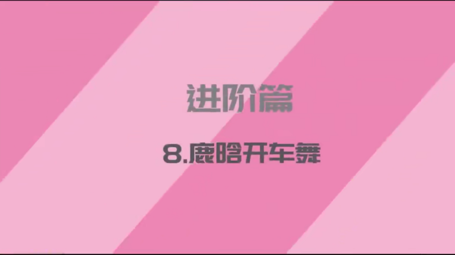 小冷 零基础也能快速变身抖音网红舞达人1.png