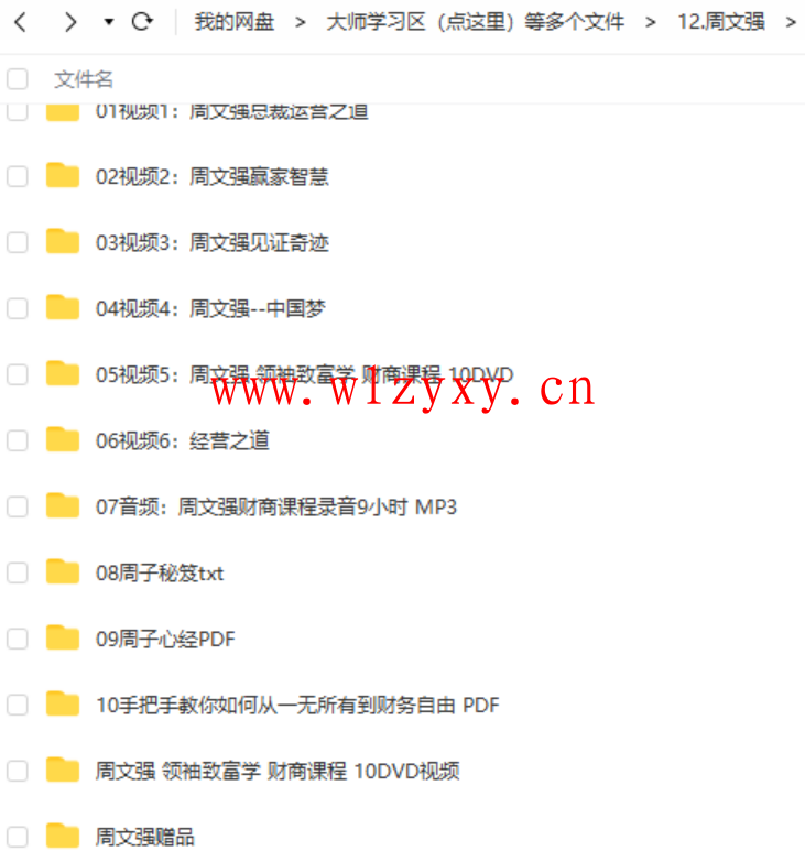 周文强财商视频课程百度网盘下载插图1