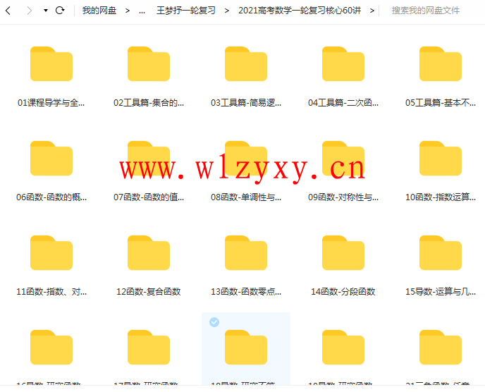 王梦抒网课高中数学资源（2021高考数学一轮复习核心60讲）插图1