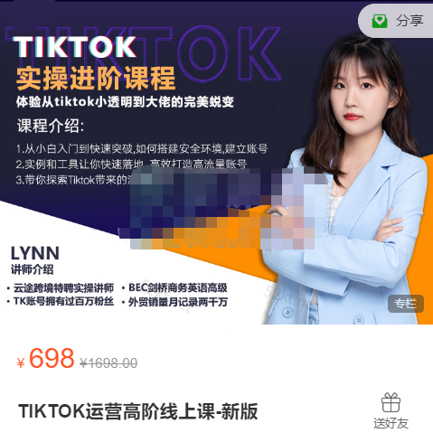 TIKTOK运营高阶线上课-新版.jpg