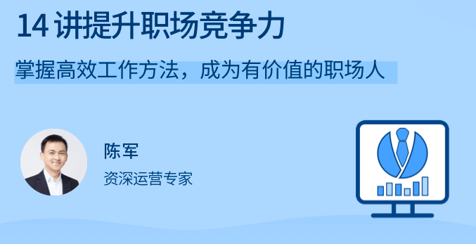 陈军14讲提升职场竞争力课程百度云插图