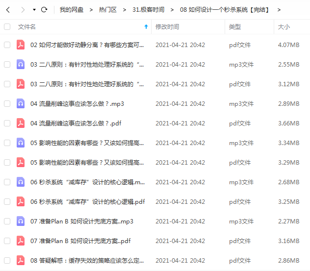 极客时间 如何设计一个秒杀系统【完结】.png