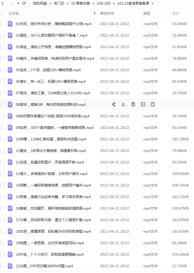 明白老师21堂信息搜集课网盘资源.png