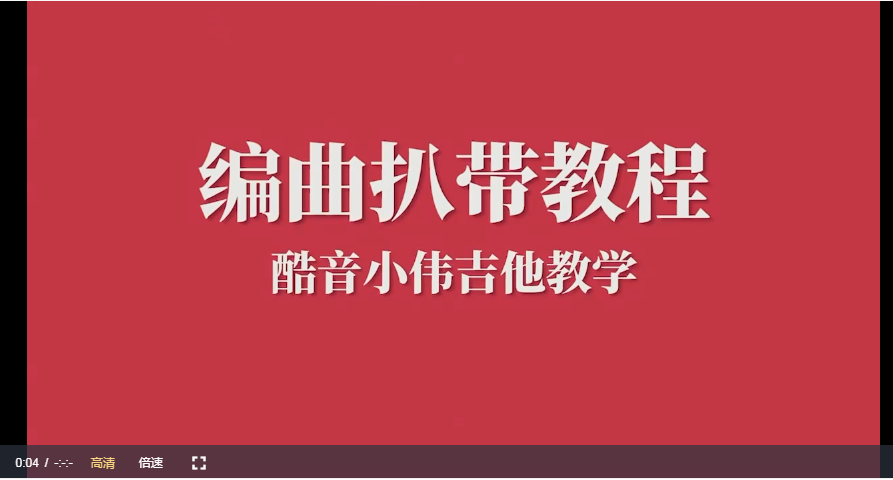 酷音小伟吉他编曲扒带课程网盘资源插图