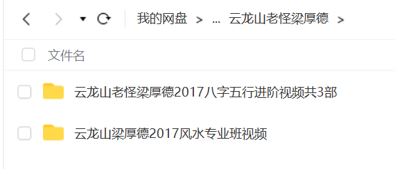 云龙山老怪梁厚德风水专业班阳宅风水加八字五行网盘资源插图1