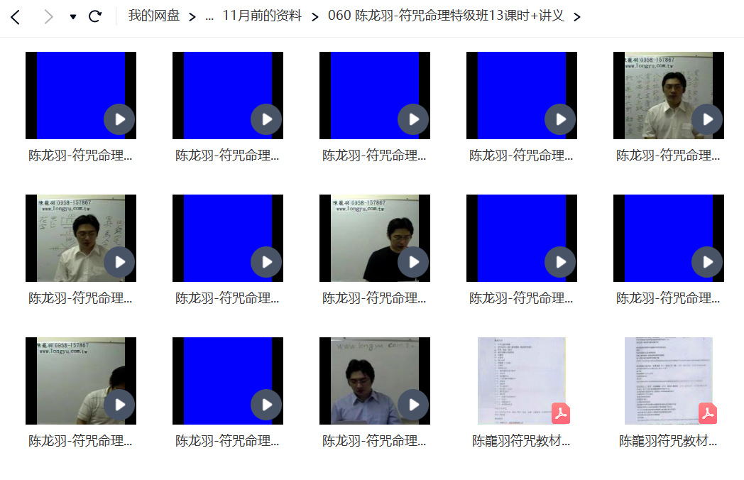 陈龙羽-符咒命理特级班网课资源.png