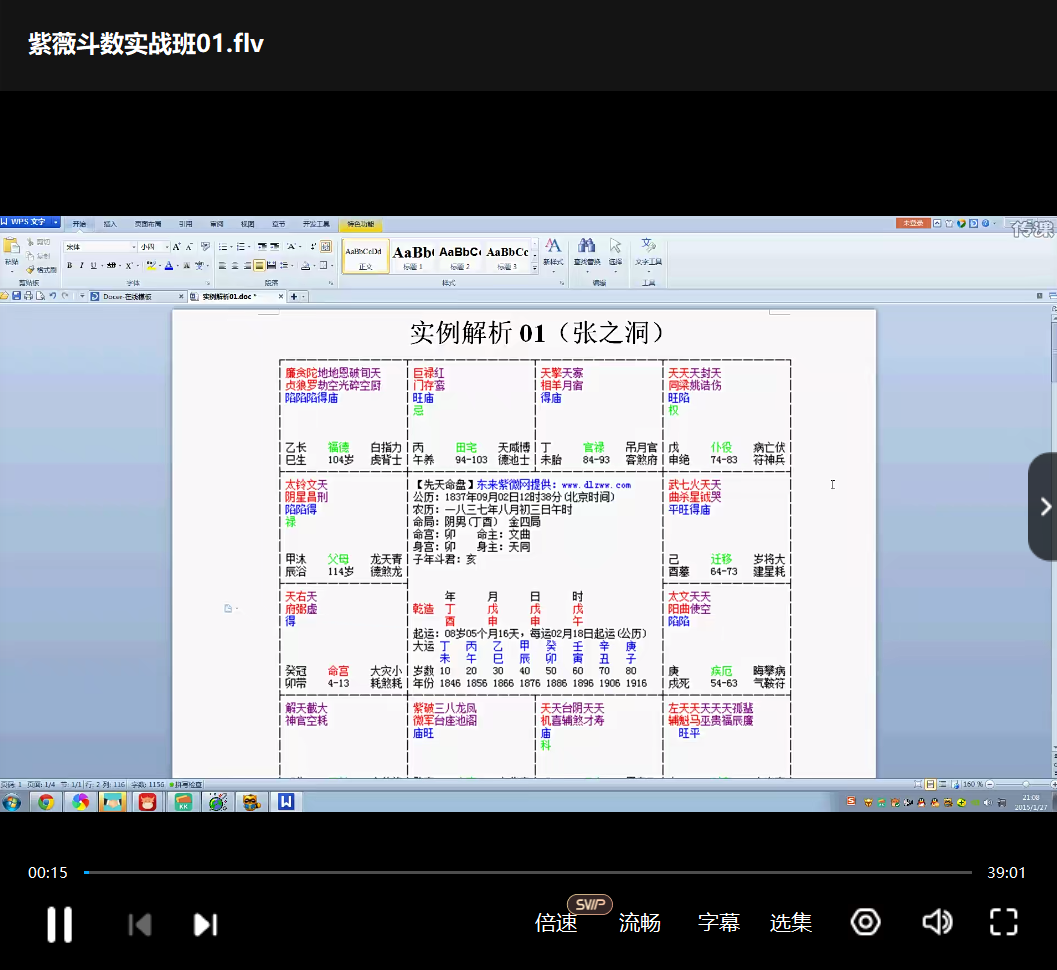 令东来紫薇斗数实战班课程插图