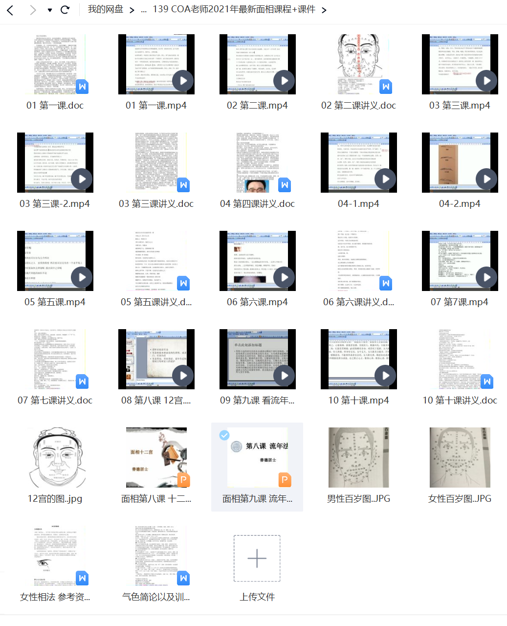 COA老师面相课程网盘资源插图1