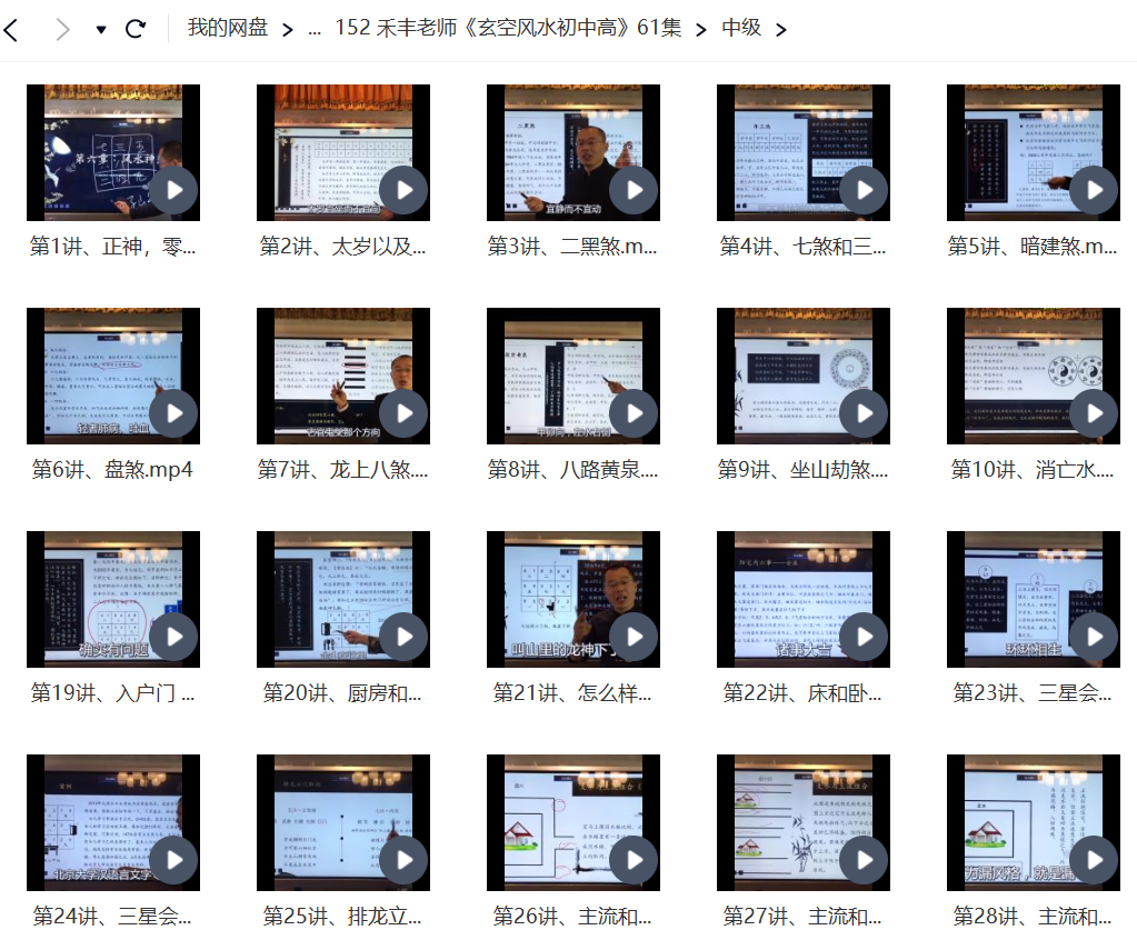 禾丰老师讲玄空风水视频网盘资源插图1