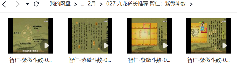 智仁紫微斗数视频教程.png