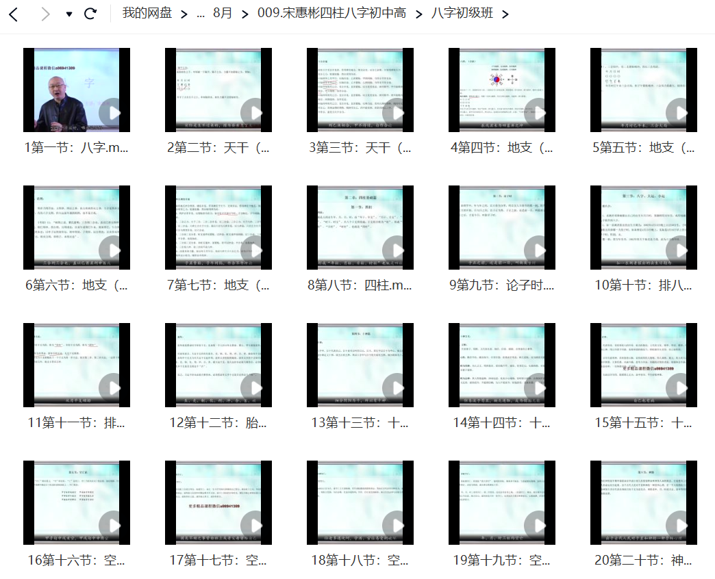 宋惠彬四柱八字初级班视频插图1