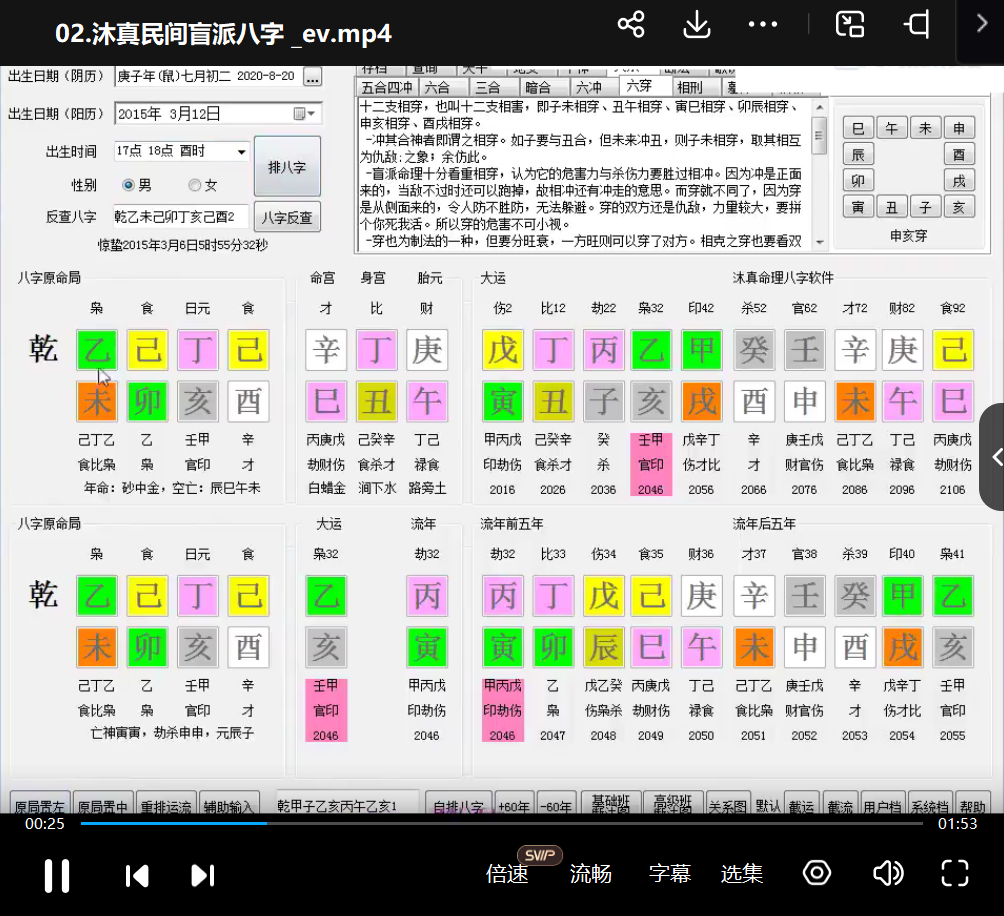 沐真民间盲派八字系列138集视频插图2