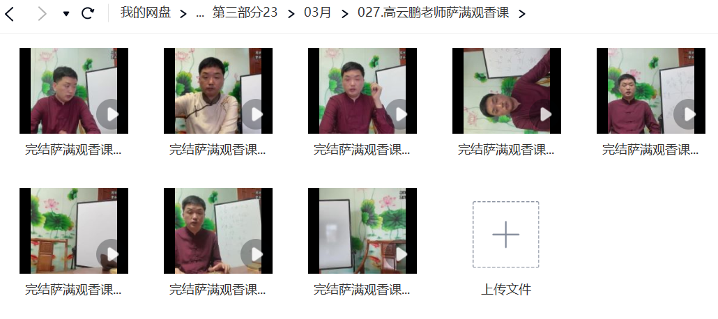 高云鹏老师萨满观香课.png