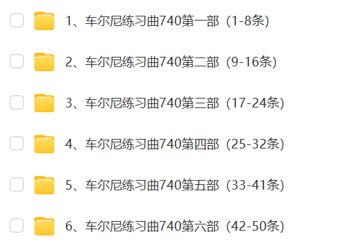 孙韵车尔尼练习曲740网课资源插图1