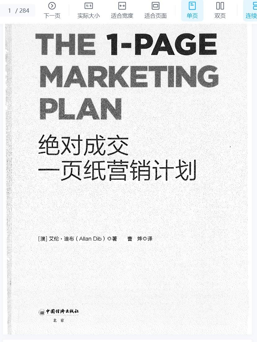 绝对成交：一页纸营销计划pdf下载.png