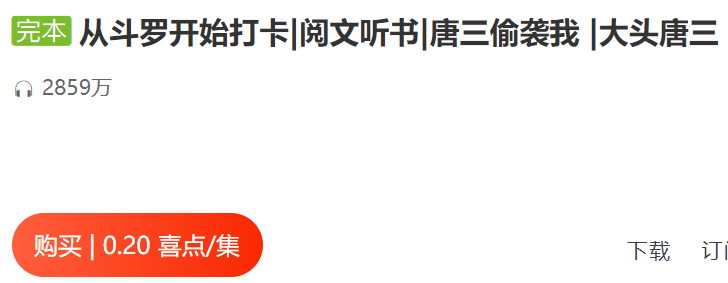 从斗罗开始打卡|阅文听书|唐三偷袭我 |大头唐三插图