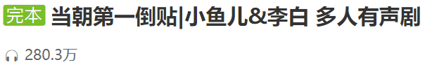 当朝第一倒贴|小鱼儿&李白 多人有声剧插图
