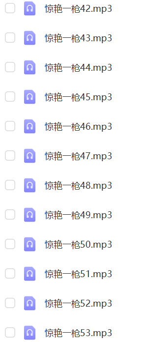 惊艳一枪【王明军】53集.png