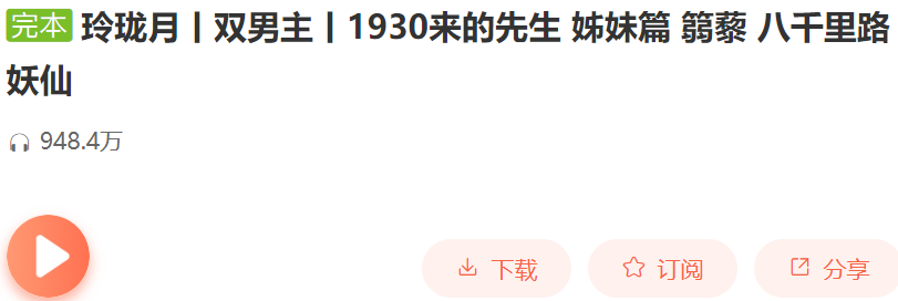 玲珑月丨双男主丨1930来的先生 姊妹篇 篛藜 八千里路 妖仙插图1