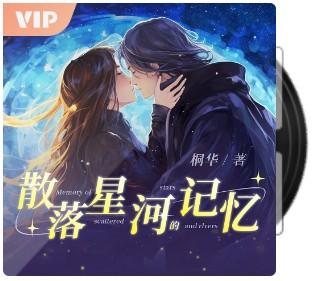 散落星河的记忆【雪夜潇潇播讲】插图1