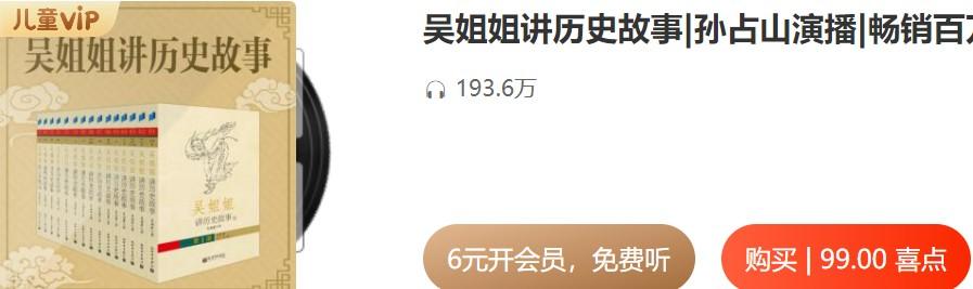 吴姐姐讲历史故事|孙占山演播|畅销百万册的国学经典插图1