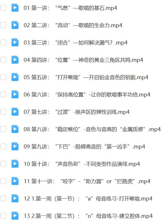 陈京蔚声乐基础套课视频网盘资源插图