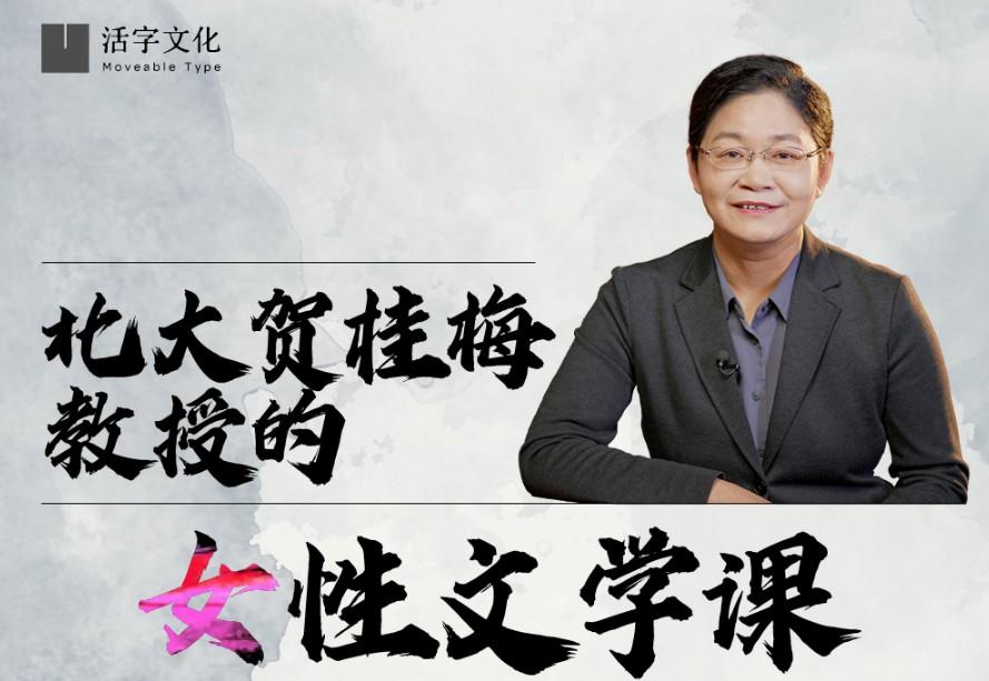 北大贺桂梅教授的女性文学课.png