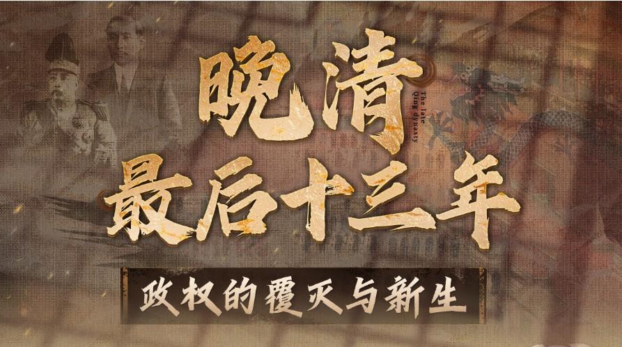 晚清最后十三年：政权的覆灭与新生.png