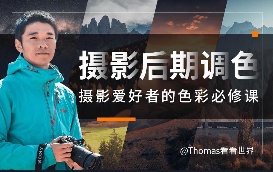 Thomas看看世界摄影后期调色：给摄影爱好者的色彩课.png