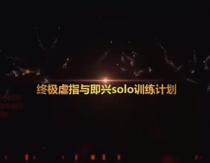 壹仔吉他终极虐指训练与即兴solo系统教学网课资源插图