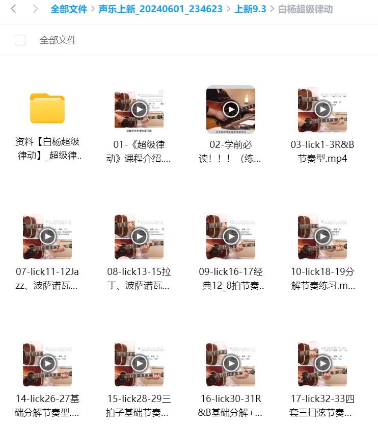 白杨吉他超级律动视频网课资源插图1
