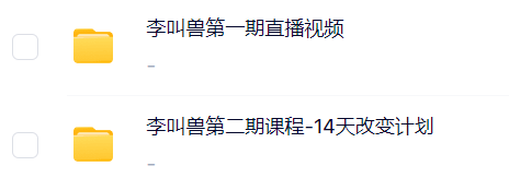 三节课李叫兽 14天改变计划 第一期+第二期网课资源.png