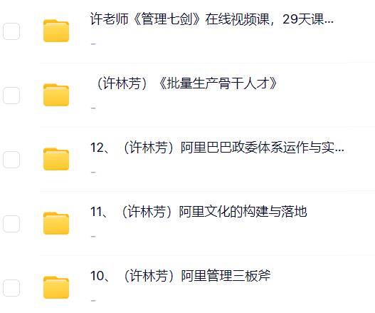 许林芳管理课程网盘资源.jpg