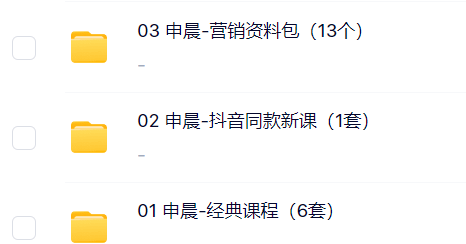 申晨营销课程合集网盘资源.png