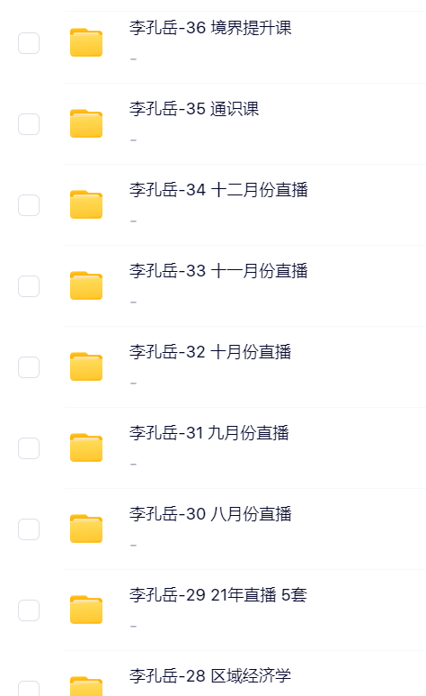 李孔岳视频课程合集网盘资源.png