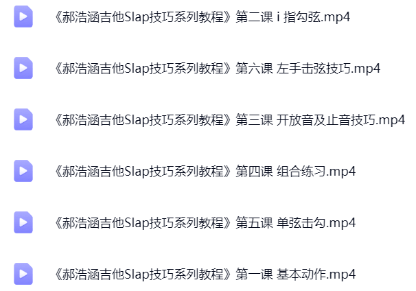 郝浩涵吉他Slap技巧系列教程.png