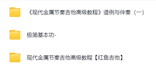 红鱼吉他现代金属节奏吉他高级教程.png