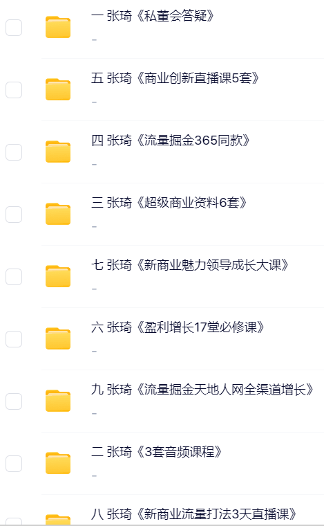 张琦课程合集网盘资源.png